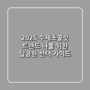 2025 수제초콜릿 트렌드: 나를 위한 달콤한 선택 가이드