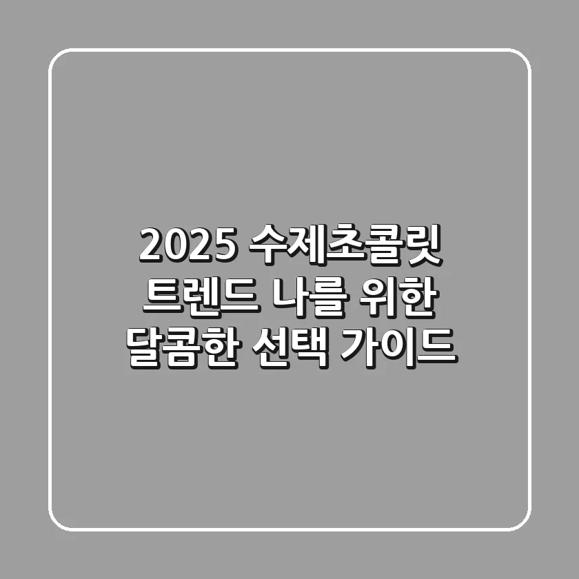 2025 수제초콜릿 트렌드: 나를 위한 달콤한 선택 가이드