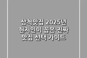 삼척맛집: 2025년 현지인이 꼽은 진짜 맛집 선택 가이드