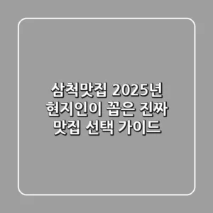 삼척맛집: 2025년 현지인이 꼽은 진짜 맛집 선택 가이드