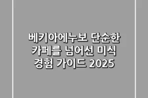 베키아에누보, 단순한 카페를 넘어선 미식 경험 가이드 2025