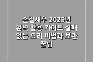 손질새우, 2025년 완벽 활용 가이드: 실패 없는 요리 비법과 보관 꿀팁