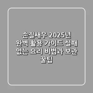 손질새우, 2025년 완벽 활용 가이드: 실패 없는 요리 비법과 보관 꿀팁