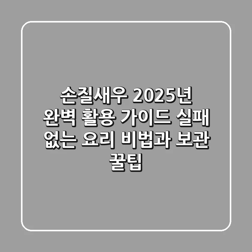 손질새우, 2025년 완벽 활용 가이드: 실패 없는 요리 비법과 보관 꿀팁