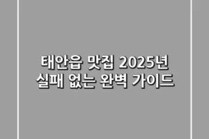 태안읍 맛집, 2025년 실패 없는 완벽 가이드