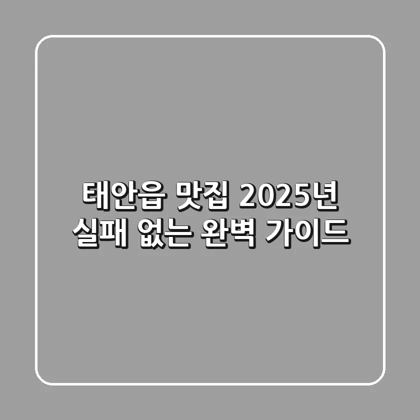 태안읍 맛집, 2025년 실패 없는 완벽 가이드