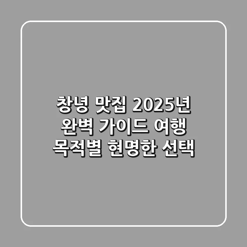 창녕 맛집, 2025년 완벽 가이드: 여행 목적별 현명한 선택!