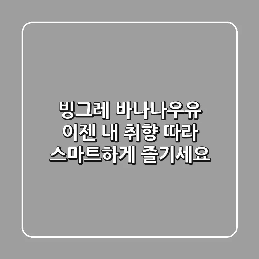 빙그레 바나나우유, 이젠 '내 취향' 따라 스마트하게 즐기세요