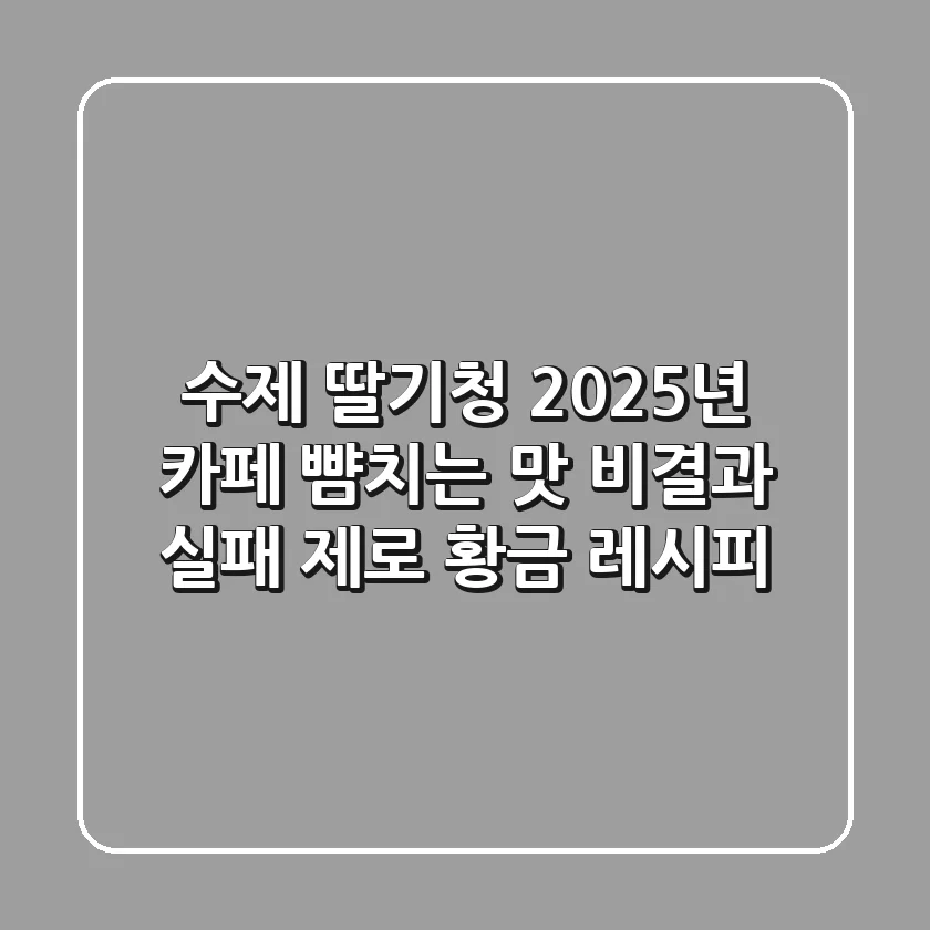 수제 딸기청, 2025년 카페 뺨치는 맛 비결과 실패 제로 황금 레시피