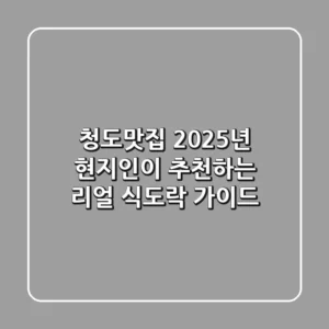 청도맛집, 2025년 현지인이 추천하는 리얼 식도락 가이드