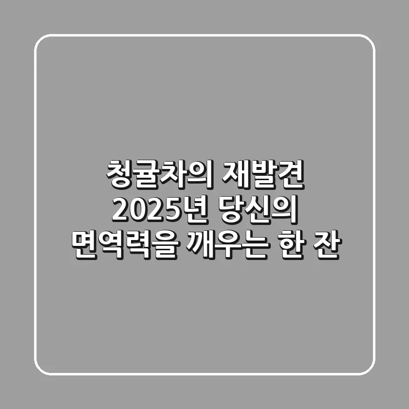 청귤차의 재발견: 2025년 당신의 면역력을 깨우는 한 잔