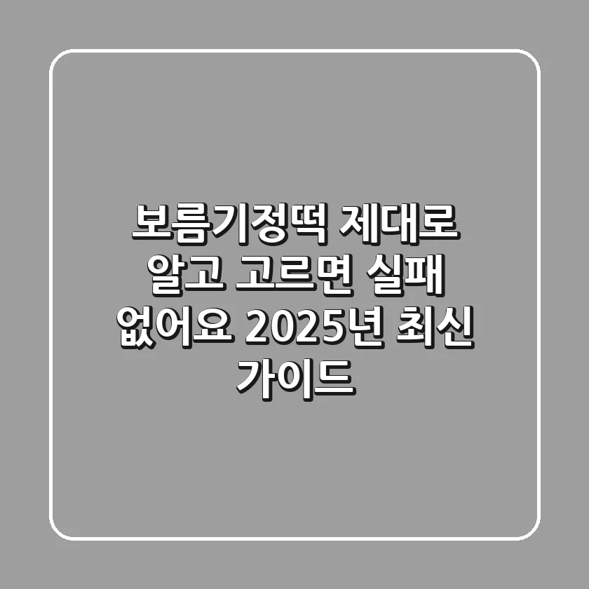 보름기정떡, 제대로 알고 고르면 실패 없어요 (2025년 최신 가이드)