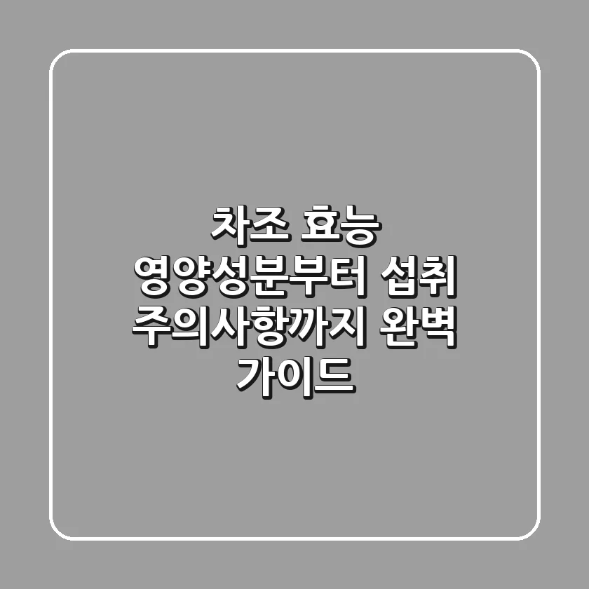 차조 효능, 영양성분부터 섭취 주의사항까지 완벽 가이드