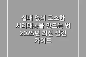 실패 없이 고소한 서리태콩물 만드는 법: 2025년 최신 실전 가이드