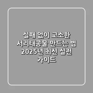 실패 없이 고소한 서리태콩물 만드는 법: 2025년 최신 실전 가이드