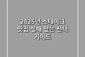 2025년 스테이크 맛집, 실패 없는 선택 가이드