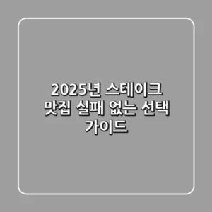 2025년 스테이크 맛집, 실패 없는 선택 가이드