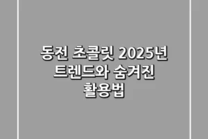 동전 초콜릿, 2025년 트렌드와 숨겨진 활용법