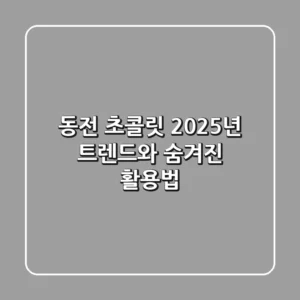 동전 초콜릿, 2025년 트렌드와 숨겨진 활용법