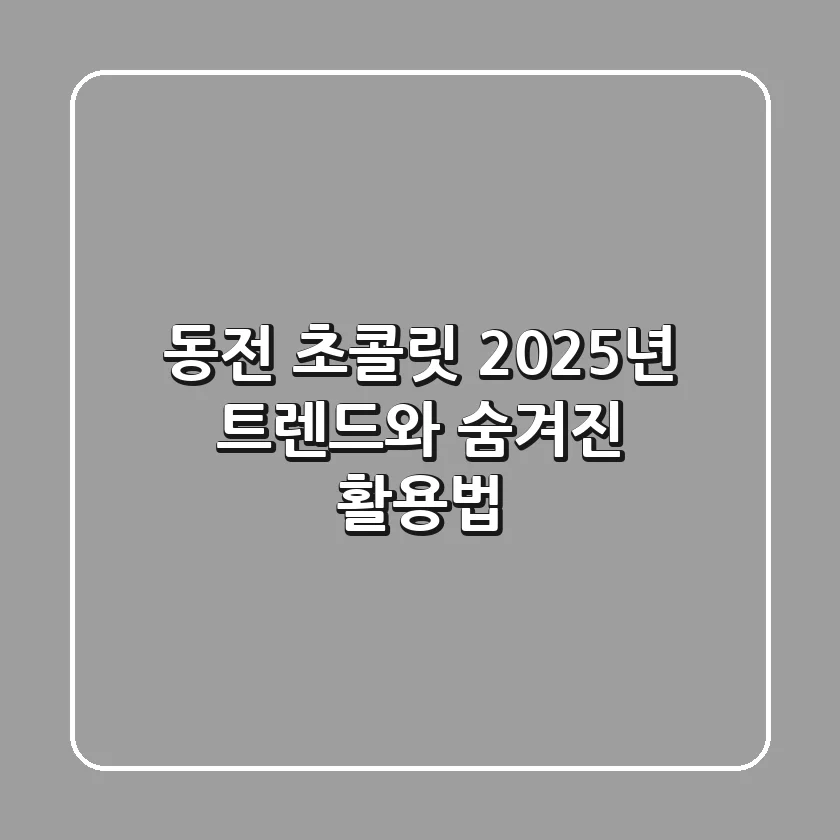 동전 초콜릿, 2025년 트렌드와 숨겨진 활용법