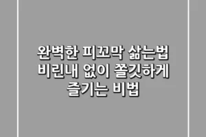 완벽한 피꼬막 삶는법: 비린내 없이 쫄깃하게 즐기는 비법