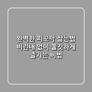완벽한 피꼬막 삶는법: 비린내 없이 쫄깃하게 즐기는 비법