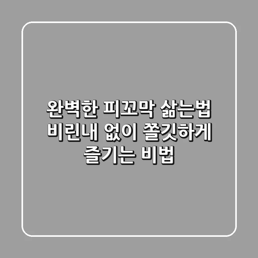 완벽한 피꼬막 삶는법: 비린내 없이 쫄깃하게 즐기는 비법