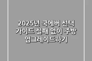 2025년 쿡에버 선택 가이드: 실패 없이 주방 업그레이드하기