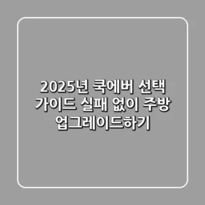 2025년 쿡에버 선택 가이드: 실패 없이 주방 업그레이드하기