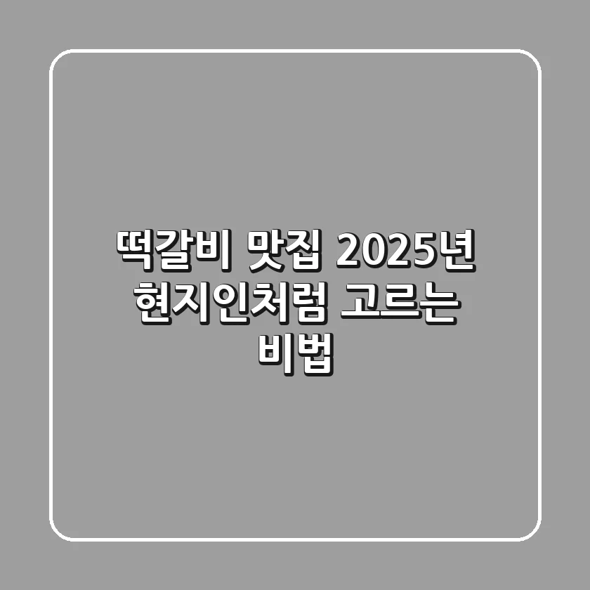 떡갈비 맛집, 2025년 현지인처럼 고르는 비법