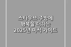 스타우브, 주방에 행복을 더하는 2025년 미식 가이드