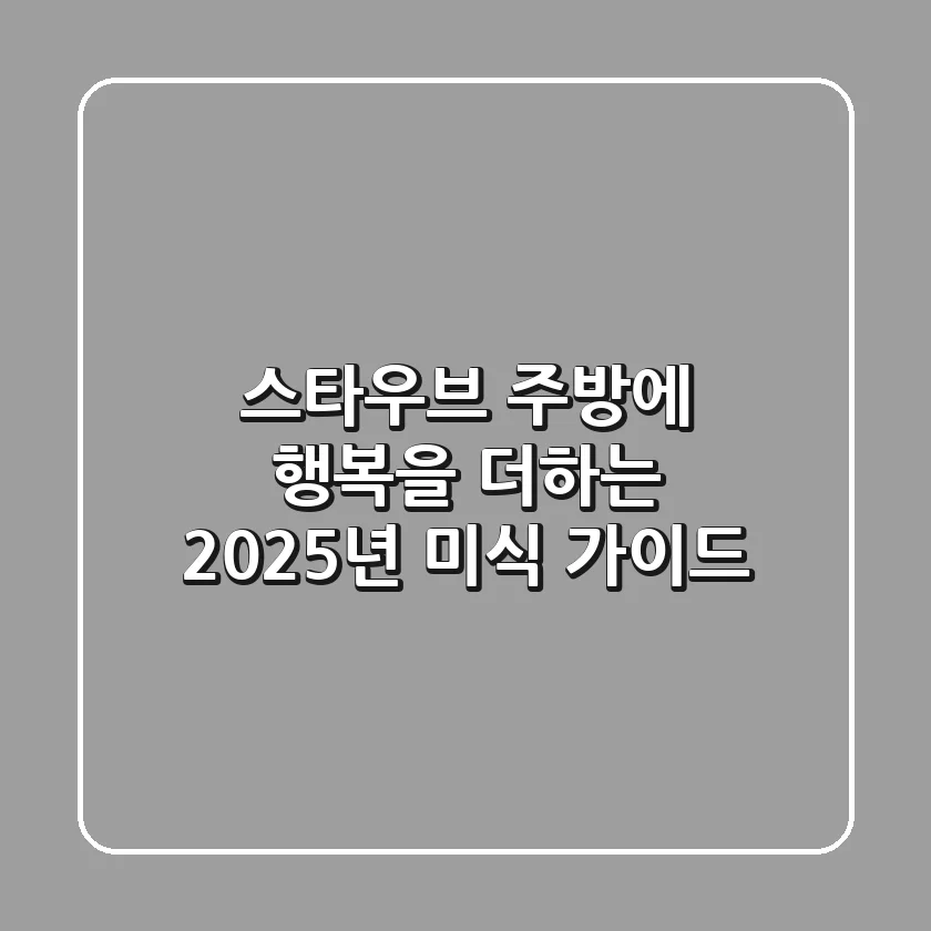 스타우브, 주방에 행복을 더하는 2025년 미식 가이드