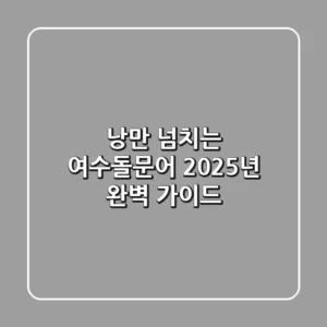 낭만 넘치는 여수돌문어, 2025년 완벽 가이드