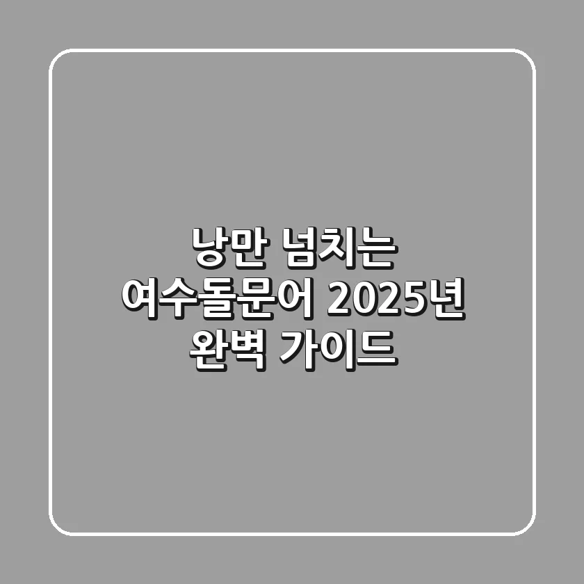 낭만 넘치는 여수돌문어, 2025년 완벽 가이드