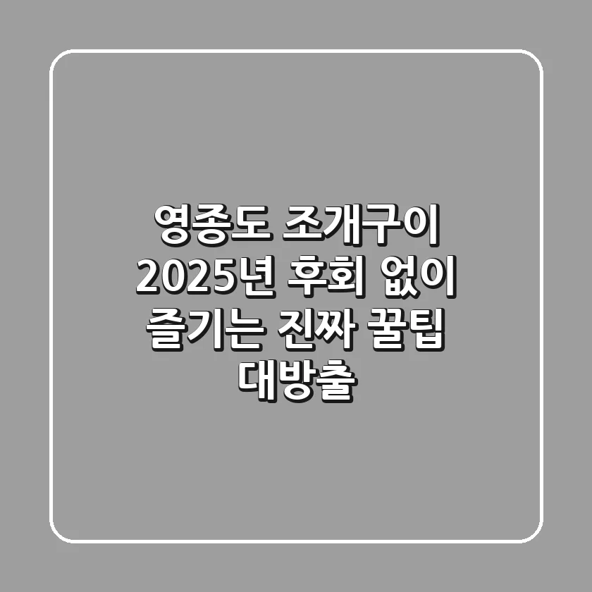 영종도 조개구이, 2025년 후회 없이 즐기는 진짜 꿀팁 대방출!