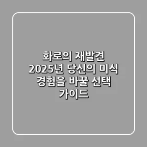 화로의 재발견: 2025년 당신의 미식 경험을 바꿀 선택 가이드