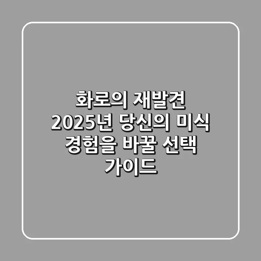 화로의 재발견: 2025년 당신의 미식 경험을 바꿀 선택 가이드