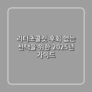 리터초콜릿, 후회 없는 선택을 위한 2025년 가이드
