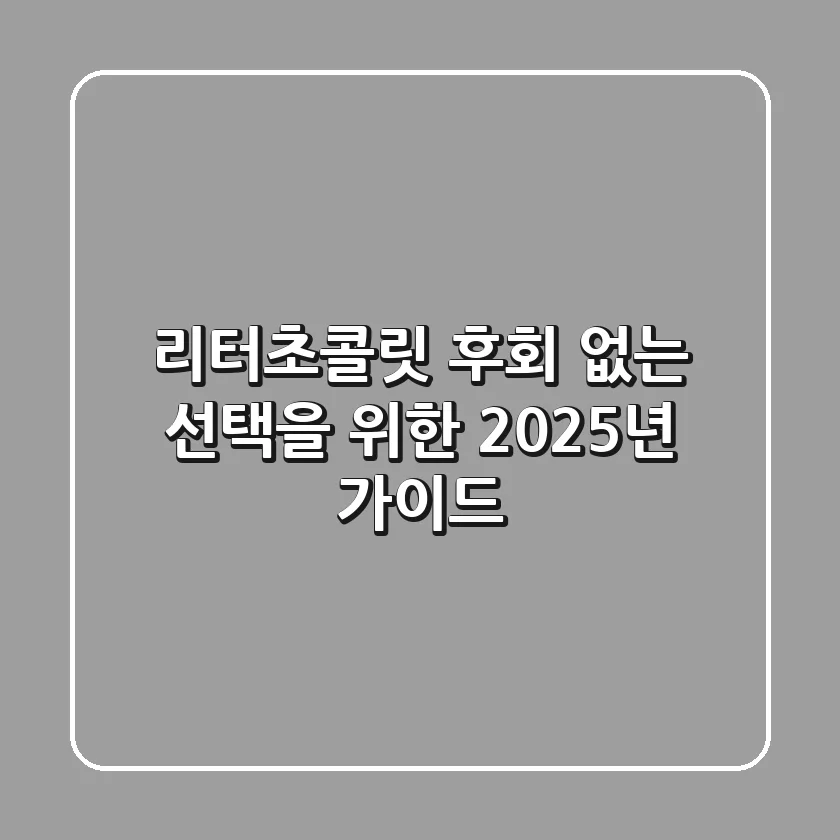 리터초콜릿, 후회 없는 선택을 위한 2025년 가이드