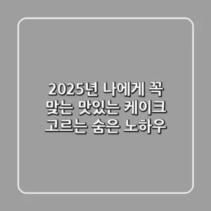 2025년, 나에게 꼭 맞는 맛있는 케이크 고르는 숨은 노하우