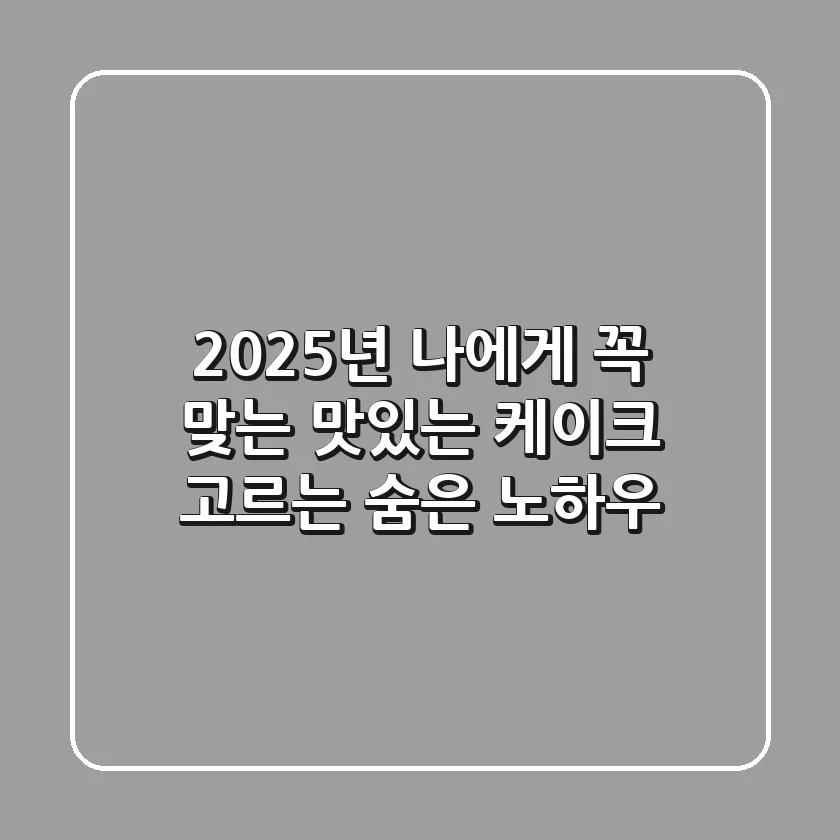 2025년, 나에게 꼭 맞는 맛있는 케이크 고르는 숨은 노하우