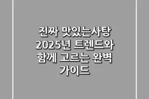 진짜 맛있는사탕, 2025년 트렌드와 함께 고르는 완벽 가이드