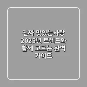 진짜 맛있는사탕, 2025년 트렌드와 함께 고르는 완벽 가이드