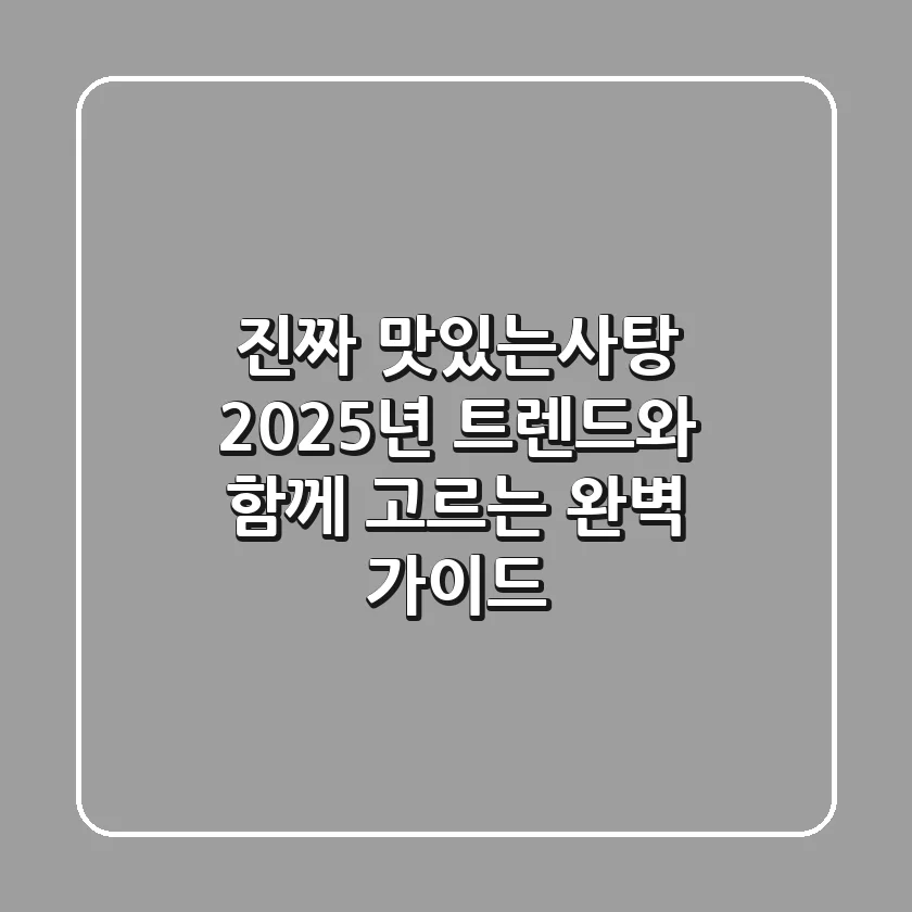 진짜 맛있는사탕, 2025년 트렌드와 함께 고르는 완벽 가이드