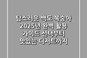 탐스러운 백도 복숭아, 2025년 완벽 활용 가이드: 선택부터 맛있는 디저트까지!