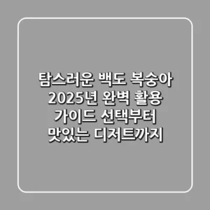 탐스러운 백도 복숭아, 2025년 완벽 활용 가이드: 선택부터 맛있는 디저트까지!