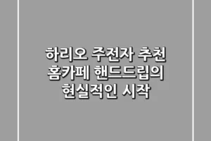 하리오 주전자 추천: 홈카페 핸드드립의 현실적인 시작