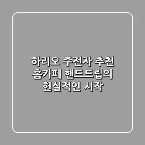 하리오 주전자 추천: 홈카페 핸드드립의 현실적인 시작
