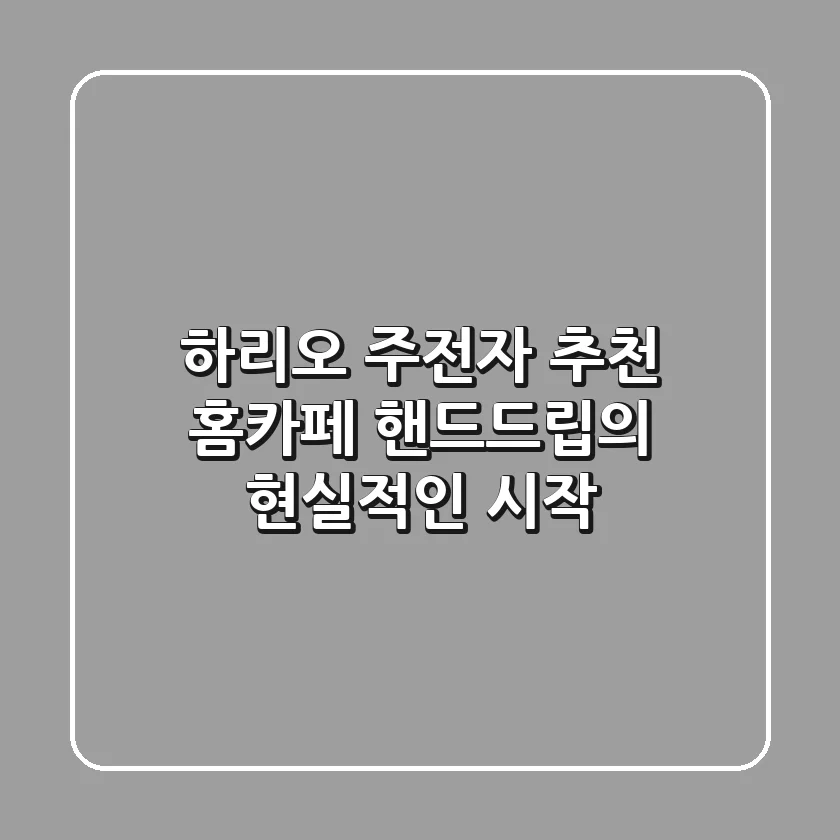 하리오 주전자 추천: 홈카페 핸드드립의 현실적인 시작