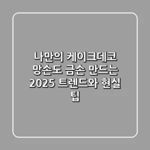 나만의 케이크데코: 망손도 금손 만드는 2025 트렌드와 현실 팁